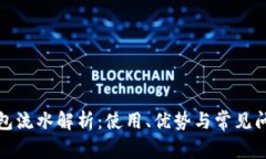 数字钱包流水解析：使用