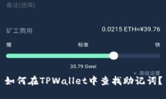 如何在TPWallet中查找助记词