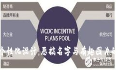 数字钱包个性化设计：恶