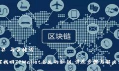 ### 与关键词如何找回TPW