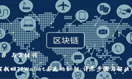 ### 与关键词

如何找回TPWallet丢失的秘钥：详尽步骤与解决方法