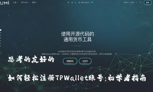 思考的友好的

如何轻松注册TPWallet账号：初学者指南