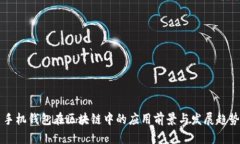 手机钱包在区块链中的应