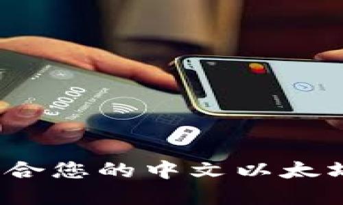 如何选择适合您的中文以太坊数字钱包？