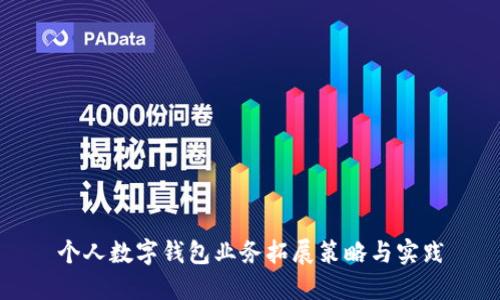 个人数字钱包业务拓展策略与实践