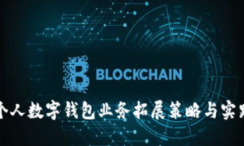 个人数字钱包业务拓展策略与实践