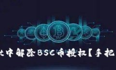 如何在TPWallet中解除BSC币授权？手把手教你操作流