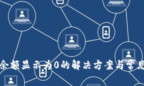 tpwallet余额显示为0的解决方案与常见问题解答