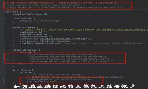 
如何在区块链比特兔钱包上注册帐户