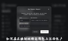 如何在区块链比特兔钱包