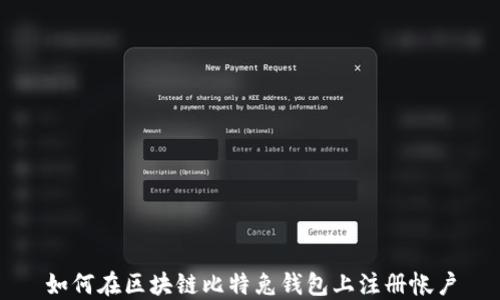 
如何在区块链比特兔钱包上注册帐户