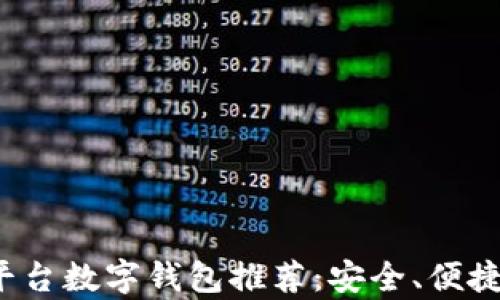 
2023年最佳跨平台数字钱包推荐：安全、便捷与多功能性分析