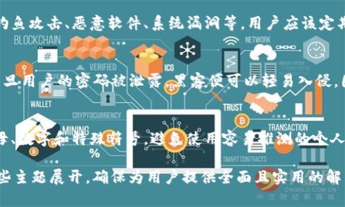 如何恢复tpwallet账号：忘记账号的解决方案  
关键词：tpwallet, 恢复账号, 忘记账号, 钱包安全  

tpwallet, 恢复账号, 忘记账号, 钱包安全/guanjianci

### 内容主体大纲

1. 引言
   - 简述tpwallet的功能和重要性
   - 强调账户安全的重要性

2. 什么是tpwallet？
   - 介绍tpwallet的基本功能
   - tpwallet如何帮助用户管理数字资产

3. 忘记tpwallet账号的常见原因
   - 忘记账号名称或密码
   - 未备份账号信息
   - 使用多个钱包而混淆

4. 如何找回tpwallet账号？
   - 第一步：尝试恢复账号
   - 第二步：利用助记词恢复
   - 第三步：联系客服寻求帮助

5. 预防未来发生类似问题的措施
   - 创建安全的备份程序
   - 使用密码管理工具
   - 定期更新个人信息

6. 结论
   - 总结tpwallet账号的恢复的重要性
   - 鼓励用户采取预防措施来保护自己的账号

### 问题与详细介绍

#### 1. 如何使用助记词恢复tpwallet账号？
助记词是tpwallet提供的一种安全机制，允许用户在忘记账号时恢复钱包。用户在创建tpwallet账号时，会生成一组随机的助记词。这些词通常为12到24个单词，组合成一种安全的密码。...

#### 2. 如果我没有备份助记词，该怎么办？
如果用户没有备份助记词，找回账号可能会变得更复杂。这时，建议用户采取一些额外的安全策略，比如联系tpwallet的客服，寻找其他的恢复选项。用户应尽量详细说明情况，看看是否还有其他可能的恢复方式...

#### 3. 如何有效地备份我的tpwallet账号信息？
备份账号信息至关重要，用户可以采取几种策略来确保信息的安全。首先，建议将助记词写下来并存储在一个安全的地方，比如银行保险箱。此外，还可以考虑使用虚拟密码管理工具，对助记词和登录信息进行加密存储...

#### 4. 使用tpwallet有哪些常见的安全隐患？
尽管tpwallet提供了多种安全功能，但用户在使用时仍需谨慎。常见的安全隐患包括：钓鱼攻击、恶意软件、系统漏洞等。用户应该定期更新软件，并采用双重验证等增强安全性的措施，以维持账号的安全...

#### 5. 为什么我需要定期更新我的登录信息？
定期更新登录信息有助于降低账号被盗取的风险。黑客常常利用静态信息进行攻击，一旦用户的密码被泄露，黑客便可以轻易入侵。因此，建议用户每隔三到六个月更新一次密码或者登录信息，并评估当前的安全策略...

#### 6. 我应该如何选择一个强密码保护我的tpwallet？
选择强密码是保护tpwallet账号安全的重要步骤。首先，密码应包含大写字母、小写字母、数字和特殊符号。避免使用容易推测的个人信息，比如生日或姓名。同时，建议每个帐户使用不同的密码，以降低信息泄露的风险...

以上是针对“tpwallet忘了账号”的内容大纲及相关问题的详细介绍。本内容将围绕这些主题展开，确保为用户提供全面且实用的解决方案。若需进一步的信息或具体细节，请告知，我将很高兴为您提供更多内容。