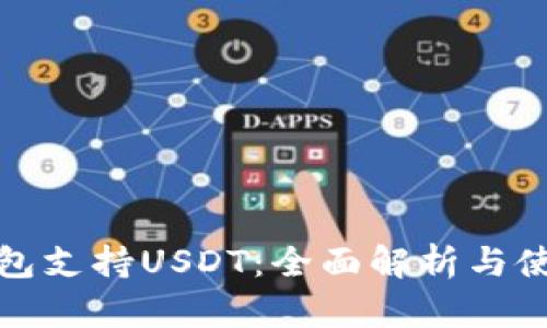 数字钱包支持USDT：全面解析与使用指南