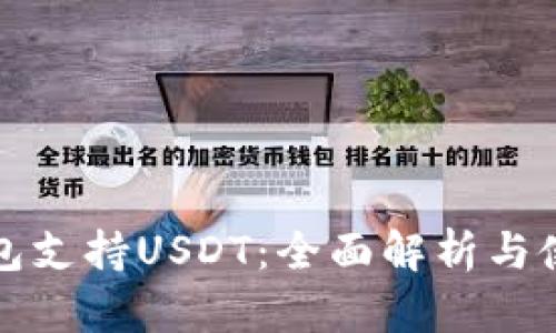 数字钱包支持USDT：全面解析与使用指南
