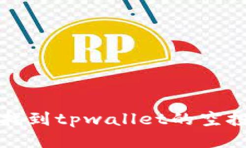 如何找到tpwallet的空投活动