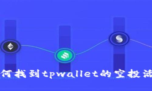 如何找到tpwallet的空投活动