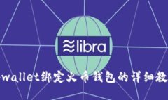 tpwallet绑定火币钱包的详细