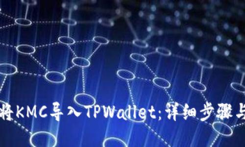 如何将KMC导入TPWallet：详细步骤与指南