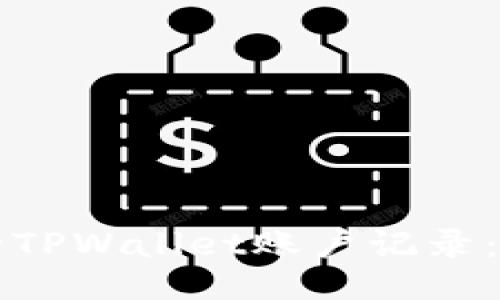 如何删除TPWallet账户记录：全面指南