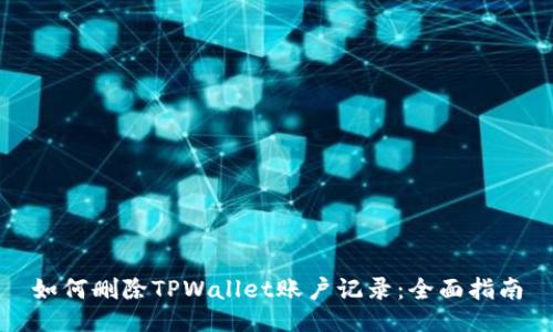 如何删除TPWallet账户记录：全面指南