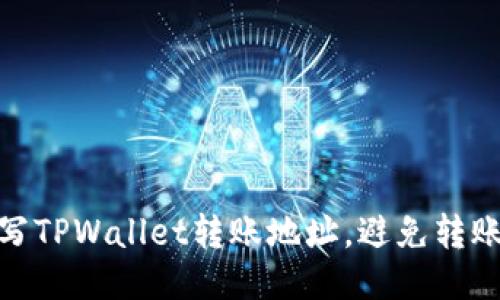 如何正确填写TPWallet转账地址，避免转账失败的风险