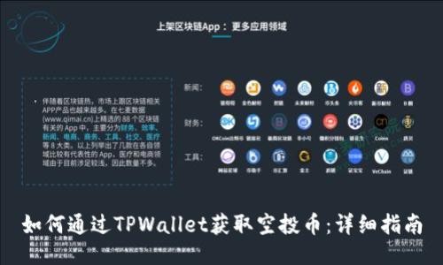 如何通过TPWallet获取空投币：详细指南