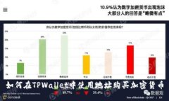 如何在TPWallet中使用地址购