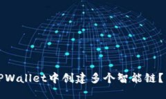 如何在TPWallet中创建多个智