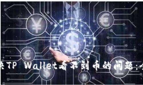 如何解决TP Wallet看不到币的问题：全面指南