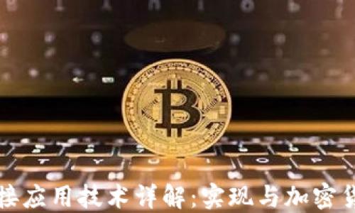
区块链钱包对接应用技术详解：实现与加密货币的无缝连接