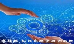   钱包数字转换：如何高效