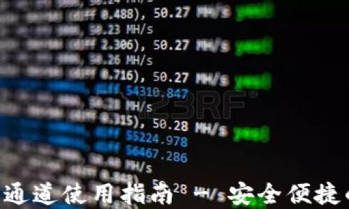 TPWallet转账E通道使用指南 - 安全便捷的数字资产管理