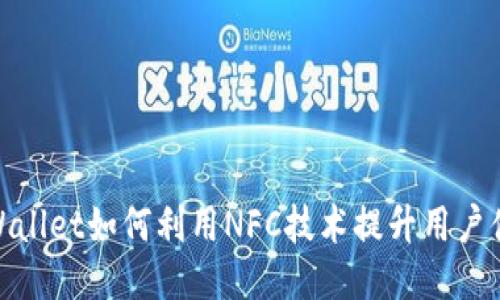 TPWallet如何利用NFC技术提升用户体验