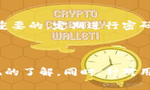    如何在TPWallet上玩转波场链能量  / 
 guanjianci  TPWallet, 波场链, 能量, 加密货币  /guanjianci 

## 内容主体大纲

### 一、什么是TPWallet？
- TPWallet简介
- 功能及特点
- 使用TPWallet的好处

### 二、波场链简介
- 波场链（TRON）概述
- 波场链的基本功能
- 波场链的生态系统

### 三、波场链能量的概念
- 什么是能量？
- 能量与带宽的区别
- 能量的来源

### 四、如何获取波场链能量
- 通过交易获得能量
- 通过冻结TRX获得能量
- 参与波场链的生态活动

### 五、在TPWallet中使用波场链能量的步骤
- 设置TPWallet账户
- 如何查看和管理能量
- 进行能量交易的具体步骤

### 六、玩转波场链能量的策略
- 有效管理能量的技巧
- 能量与收益的关系
- 常见的能量应用场景

### 七、相关问题解答
- TPWallet与其他钱包的对比
- 如何保障交易的安全性？
- 是否有风险？波场链能量风险分析
- 能量下降的原因是什么？
- 如何提升能量获取速度？
- TPWallet的更新和维护有哪些需要注意的？

---

## 正文内容

### 一、什么是TPWallet？

#### TPWallet简介
TPWallet是一个专门为波场链（TRON）用户开发的多功能数字钱包，旨在为用户提供安全、便捷的加密货币管理服务。用户可以在TPWallet中存储TRX及其基于波场链的代币，同时该钱包还支持资产的快速转换和交易。

#### 功能及特点
TPWallet不仅简单易用，而且具备多重安全措施，确保用户资产的安全。此外，TPWallet还支持去中心化应用（DApps），用户可以方便地访问各种基于波场的应用服务。

#### 使用TPWallet的好处
使用TPWallet的用户能够享受到更低的交易手续费，以及快速的交易确认速度。同时，TPWallet也提供了良好的用户支持，使用户在使用过程中能够得到及时的帮助。

### 二、波场链简介

#### 波场链（TRON）概述
波场链成立于2017年，是一个基于区块链技术的去中心化平台，旨在通过区块链和去中心化存储技术构建一个全球免费的内容娱乐系统。波场链的目标是使数字内容分享与交换变得更便捷。

#### 波场链的基本功能
波场链支持智能合约、去中心化应用（DApps）与数字资产的发行，为开发者提供了良好的开发环境。同时，其高吞吐量的特性也使得波场链能够承载大量的交易。

#### 波场链的生态系统
波场链的生态系统包括多种DApps、市场、游戏和社交网络等，吸引了大量的用户和开发者，形成了一个活跃而多样化的数字经济环境。

### 三、波场链能量的概念

#### 什么是能量？
能量是波场链中一种用于执行智能合约和交易的资源。用户在进行交易时需要消耗一定的能量，以保证网络的正常运作。

#### 能量与带宽的区别
能量和带宽都是波场链的重要资源。带宽主要用于转账，而能量则用于调用智能合约。两者的消耗方式和获取方式都有所不同。

#### 能量的来源
能量主要通过冻结TRX（波场的原生代币）而获得，用户根据被冻结的TRX数量来获取相应的能量值。

### 四、如何获取波场链能量

#### 通过交易获得能量
进行一定数量的交易也能获得能量，但通常效果不如冻结TRX。对于频繁使用波场链的用户，冻结TRX是一种更有效的方式。

#### 通过冻结TRX获得能量
用户可以将一定数量的TRX冻结，系统将根据冻结的数量和时间自动分配能量。当用户需要能量时，只需在TPWallet中进行操作即可。

#### 参与波场链的生态活动
通过参与波场链的各种生态活动，用户也可以获得能量，例如参与去中心化应用的使用和测试等。

### 五、在TPWallet中使用波场链能量的步骤

#### 设置TPWallet账户
首先，用户需要下载并安装TPWallet，并根据提示创建账户，完成身份认证等基础设置。

#### 如何查看和管理能量
用户可以在TPWallet的资产界面查看自己的能量余额，并能够管理其使用情况，包括冻结和解冻TRX，进行能量的转移等操作。

#### 进行能量交易的具体步骤
当用户需要使用或交易能量时，可以通过TPWallet内的交易选项，输入相关信息，确认后完成交易。

### 六、玩转波场链能量的策略

#### 有效管理能量的技巧
为了更好地管理能量资源，用户可以定期查看能量消耗情况，并根据需求调整冻结的TRX数量。

#### 能量与收益的关系
能量的适当管理可以提升用户在波场链中进行交易和应用的效率，进而提升收益。

#### 常见的能量应用场景
用户可以在波场链中进行各种操作，比如交易、参与DApp、获取额外的投资收益等。

### 七、相关问题解答 

#### TPWallet与其他钱包的对比
TPWallet与其他钱包的对比
TPWallet在波场生态中具有特定的优势，比如其对波场链的深度集成，支持TRC20、TRC10等多种标准，用户体验友好等。此外，TPWallet还具有更低的手续费和更快的交易速度，使其成为波场用户的首选钱包之一。

#### 如何保障交易的安全性？
如何保障交易的安全性？
保障交易安全的关键在于私钥管理。用户应避免将私钥泄露给任何人，并定期对账户进行安全检查。此外，启用双重身份验证也可以显著提升安全性。

#### 是否有风险？波场链能量风险分析
是否有风险？波场链能量风险分析
虽然波场链能量在使用中相对安全，但依然存在如价格波动、合约漏洞等潜在风险。用户在与DApp互动时，应仔细审查合约的安全性和使用条款，加入大型社区或寻求专家意见，以减少风险。

#### 能量下降的原因是什么？
能量下降的原因是什么？
能量的下降可以有多种原因，包括调用智能合约的频率、没有适当冻结足够的TRX等。用户应注意使用方式，并定期检查其能量使用情况，以保持最佳状态。

#### 如何提升能量获取速度？
如何提升能量获取速度？
提升能量获取速度的有效方式是增加冻结的TRX数量。用户可以根据自己的需求和现有资产的情况，选择适当的冻结策略。同时，参与更多的波场生态活动也能帮助提升能量的获取。

#### TPWallet的更新和维护有哪些需要注意的？
TPWallet的更新和维护有哪些需要注意的？
用户应保持TPWallet的最新版本，选择官方渠道下载更新。此外，对用户个人信息的保护也是至关重要的，定期进行密码更新和设备安全检查，可以确保钱包的安全性。

---

这篇文章通过详细讲解TPWallet的使用、波场链能量的获取及管理策略，带给用户一个全面而系统的了解。同时，针对用户可能遇到的相关问题进行了深入探讨，希望能为波场用户的数字资产管理提供有益的指导。
