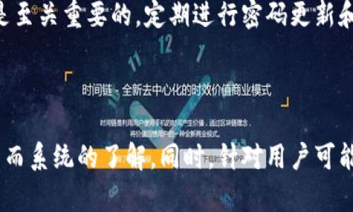    如何在TPWallet上玩转波场链能量  / 
 guanjianci  TPWallet, 波场链, 能量, 加密货币  /guanjianci 

## 内容主体大纲

### 一、什么是TPWallet？
- TPWallet简介
- 功能及特点
- 使用TPWallet的好处

### 二、波场链简介
- 波场链（TRON）概述
- 波场链的基本功能
- 波场链的生态系统

### 三、波场链能量的概念
- 什么是能量？
- 能量与带宽的区别
- 能量的来源

### 四、如何获取波场链能量
- 通过交易获得能量
- 通过冻结TRX获得能量
- 参与波场链的生态活动

### 五、在TPWallet中使用波场链能量的步骤
- 设置TPWallet账户
- 如何查看和管理能量
- 进行能量交易的具体步骤

### 六、玩转波场链能量的策略
- 有效管理能量的技巧
- 能量与收益的关系
- 常见的能量应用场景

### 七、相关问题解答
- TPWallet与其他钱包的对比
- 如何保障交易的安全性？
- 是否有风险？波场链能量风险分析
- 能量下降的原因是什么？
- 如何提升能量获取速度？
- TPWallet的更新和维护有哪些需要注意的？

---

## 正文内容

### 一、什么是TPWallet？

#### TPWallet简介
TPWallet是一个专门为波场链（TRON）用户开发的多功能数字钱包，旨在为用户提供安全、便捷的加密货币管理服务。用户可以在TPWallet中存储TRX及其基于波场链的代币，同时该钱包还支持资产的快速转换和交易。

#### 功能及特点
TPWallet不仅简单易用，而且具备多重安全措施，确保用户资产的安全。此外，TPWallet还支持去中心化应用（DApps），用户可以方便地访问各种基于波场的应用服务。

#### 使用TPWallet的好处
使用TPWallet的用户能够享受到更低的交易手续费，以及快速的交易确认速度。同时，TPWallet也提供了良好的用户支持，使用户在使用过程中能够得到及时的帮助。

### 二、波场链简介

#### 波场链（TRON）概述
波场链成立于2017年，是一个基于区块链技术的去中心化平台，旨在通过区块链和去中心化存储技术构建一个全球免费的内容娱乐系统。波场链的目标是使数字内容分享与交换变得更便捷。

#### 波场链的基本功能
波场链支持智能合约、去中心化应用（DApps）与数字资产的发行，为开发者提供了良好的开发环境。同时，其高吞吐量的特性也使得波场链能够承载大量的交易。

#### 波场链的生态系统
波场链的生态系统包括多种DApps、市场、游戏和社交网络等，吸引了大量的用户和开发者，形成了一个活跃而多样化的数字经济环境。

### 三、波场链能量的概念

#### 什么是能量？
能量是波场链中一种用于执行智能合约和交易的资源。用户在进行交易时需要消耗一定的能量，以保证网络的正常运作。

#### 能量与带宽的区别
能量和带宽都是波场链的重要资源。带宽主要用于转账，而能量则用于调用智能合约。两者的消耗方式和获取方式都有所不同。

#### 能量的来源
能量主要通过冻结TRX（波场的原生代币）而获得，用户根据被冻结的TRX数量来获取相应的能量值。

### 四、如何获取波场链能量

#### 通过交易获得能量
进行一定数量的交易也能获得能量，但通常效果不如冻结TRX。对于频繁使用波场链的用户，冻结TRX是一种更有效的方式。

#### 通过冻结TRX获得能量
用户可以将一定数量的TRX冻结，系统将根据冻结的数量和时间自动分配能量。当用户需要能量时，只需在TPWallet中进行操作即可。

#### 参与波场链的生态活动
通过参与波场链的各种生态活动，用户也可以获得能量，例如参与去中心化应用的使用和测试等。

### 五、在TPWallet中使用波场链能量的步骤

#### 设置TPWallet账户
首先，用户需要下载并安装TPWallet，并根据提示创建账户，完成身份认证等基础设置。

#### 如何查看和管理能量
用户可以在TPWallet的资产界面查看自己的能量余额，并能够管理其使用情况，包括冻结和解冻TRX，进行能量的转移等操作。

#### 进行能量交易的具体步骤
当用户需要使用或交易能量时，可以通过TPWallet内的交易选项，输入相关信息，确认后完成交易。

### 六、玩转波场链能量的策略

#### 有效管理能量的技巧
为了更好地管理能量资源，用户可以定期查看能量消耗情况，并根据需求调整冻结的TRX数量。

#### 能量与收益的关系
能量的适当管理可以提升用户在波场链中进行交易和应用的效率，进而提升收益。

#### 常见的能量应用场景
用户可以在波场链中进行各种操作，比如交易、参与DApp、获取额外的投资收益等。

### 七、相关问题解答 

#### TPWallet与其他钱包的对比
TPWallet与其他钱包的对比
TPWallet在波场生态中具有特定的优势，比如其对波场链的深度集成，支持TRC20、TRC10等多种标准，用户体验友好等。此外，TPWallet还具有更低的手续费和更快的交易速度，使其成为波场用户的首选钱包之一。

#### 如何保障交易的安全性？
如何保障交易的安全性？
保障交易安全的关键在于私钥管理。用户应避免将私钥泄露给任何人，并定期对账户进行安全检查。此外，启用双重身份验证也可以显著提升安全性。

#### 是否有风险？波场链能量风险分析
是否有风险？波场链能量风险分析
虽然波场链能量在使用中相对安全，但依然存在如价格波动、合约漏洞等潜在风险。用户在与DApp互动时，应仔细审查合约的安全性和使用条款，加入大型社区或寻求专家意见，以减少风险。

#### 能量下降的原因是什么？
能量下降的原因是什么？
能量的下降可以有多种原因，包括调用智能合约的频率、没有适当冻结足够的TRX等。用户应注意使用方式，并定期检查其能量使用情况，以保持最佳状态。

#### 如何提升能量获取速度？
如何提升能量获取速度？
提升能量获取速度的有效方式是增加冻结的TRX数量。用户可以根据自己的需求和现有资产的情况，选择适当的冻结策略。同时，参与更多的波场生态活动也能帮助提升能量的获取。

#### TPWallet的更新和维护有哪些需要注意的？
TPWallet的更新和维护有哪些需要注意的？
用户应保持TPWallet的最新版本，选择官方渠道下载更新。此外，对用户个人信息的保护也是至关重要的，定期进行密码更新和设备安全检查，可以确保钱包的安全性。

---

这篇文章通过详细讲解TPWallet的使用、波场链能量的获取及管理策略，带给用户一个全面而系统的了解。同时，针对用户可能遇到的相关问题进行了深入探讨，希望能为波场用户的数字资产管理提供有益的指导。