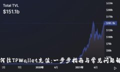 如何往TPWallet充值：一步步