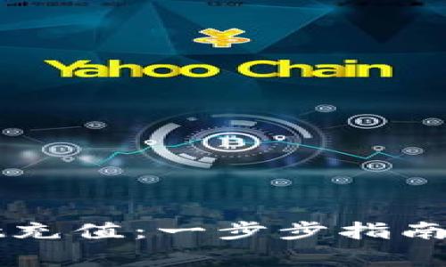 如何往TPWallet充值：一步步指南与常见问题解答