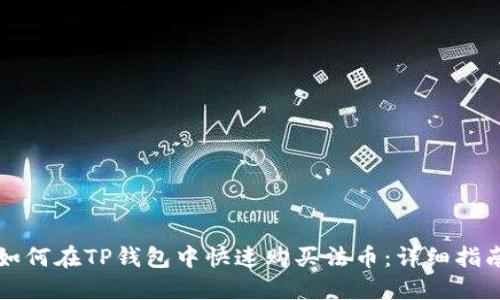 如何在TP钱包中快速购买法币：详细指南