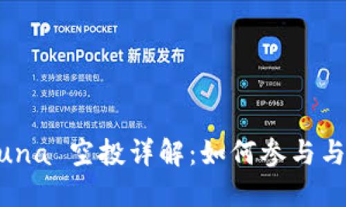 TP Wallet Luna 空投详解：如何参与与获取最新信息