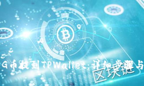 如何将FEG币提到TPWallet：详细步骤与注意事项