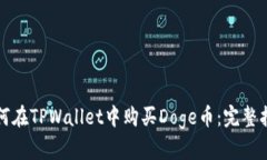 如何在TPWallet中购买Doge币