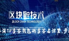 如何取消TP多签钱包的多签