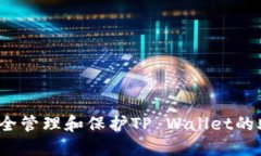 如何安全管理和保护TP W