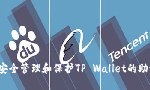 如何安全管理和保护TP Wallet的助记词？