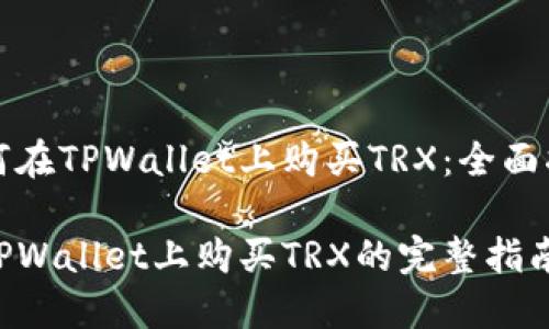 如何在TPWallet上购买TRX：全面指南

在TPWallet上购买TRX的完整指南