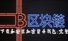 如何下载和安装加密货币