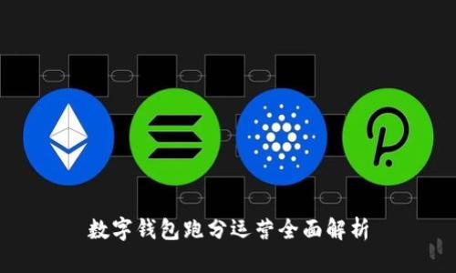 数字钱包跑分运营全面解析