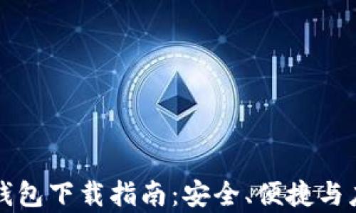 
全球热门数字钱包下载指南：安全、便捷与应用的全面解析