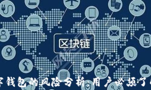 
购买数字钱包的风险分析：用户必须了解的事情